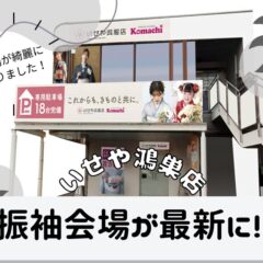 【新装開店】振袖会場が新しくなりました！