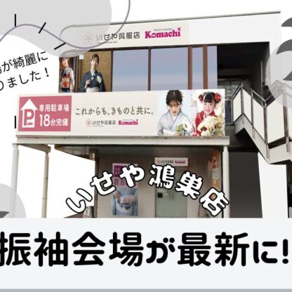 【新装開店】振袖会場が新しくなりました！