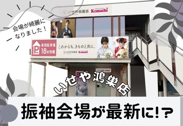【新装開店】振袖会場が新しくなりました！