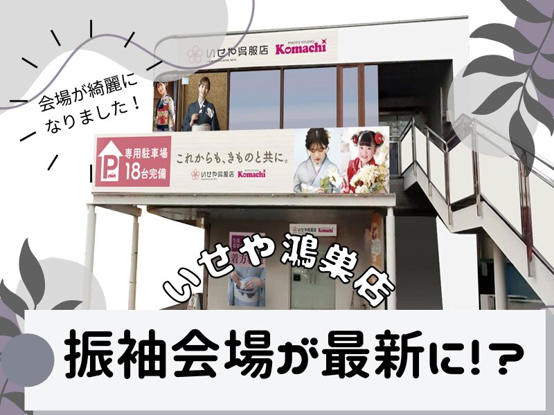 【新装開店】振袖会場が新しくなりました！