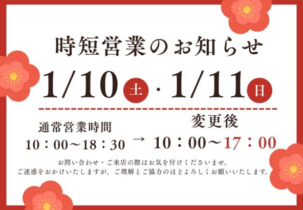 1月10日(土)・11日(日)の営業時間変更のお知らせ　＠東松山店