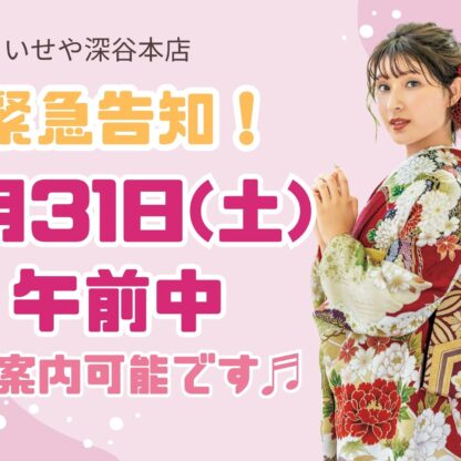 【緊急案内】1月31日(土)、午前中空きが出ました！振袖選びをするチャンスです♪深谷本店