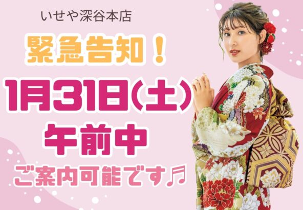 【緊急案内】1月31日(土)、午前中空きが出ました！振袖選びをするチャンスです♪深谷本店