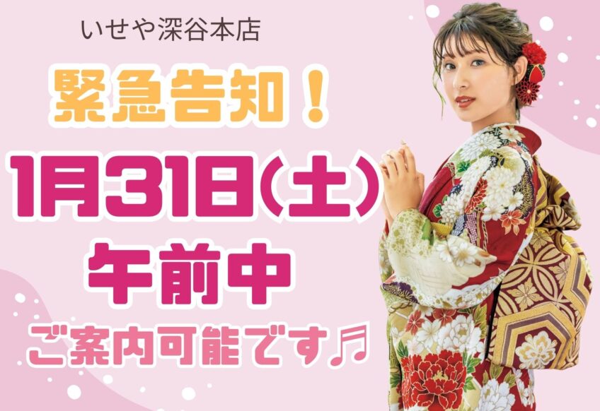 【緊急案内】1月31日(土)、午前中空きが出ました！振袖選びをするチャンスです♪深谷本店