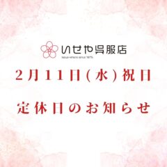 2月11日(水)祝日の定休日のお知らせ