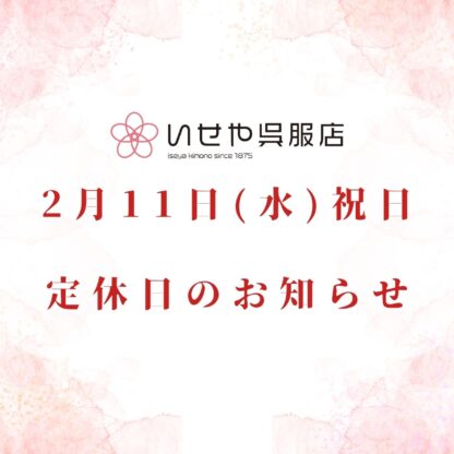 2月11日(水)祝日の定休日のお知らせ