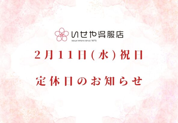 2月11日(水)祝日の定休日のお知らせ