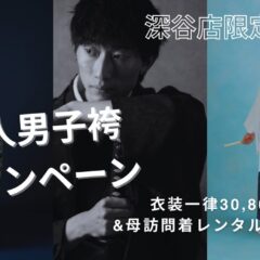 深谷店限定！成人男性袴撮影キャンペーン♪衣装一律30,800円＆母訪問着無料！？　深谷店