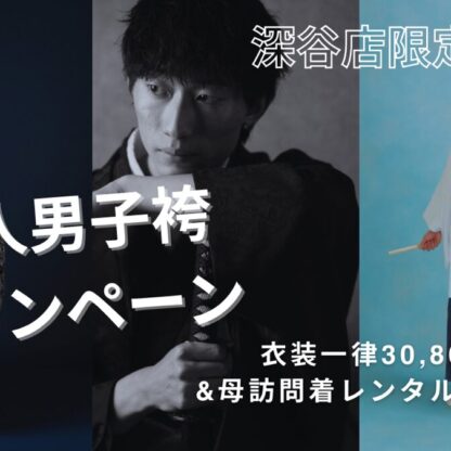 深谷店限定！成人男性袴撮影キャンペーン♪衣装一律30,800円＆母訪問着無料！？　深谷店