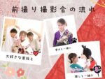 前撮り撮影会の流れをご紹介します！鴻巣店