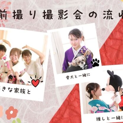 前撮り撮影会の流れをご紹介します！鴻巣店