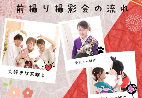 前撮り撮影会の流れをご紹介します！鴻巣店