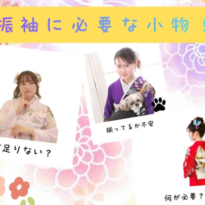 振袖選びの第一歩｜フルセットの内容を知って、安心の成人式準備を【アリオ深谷店】
