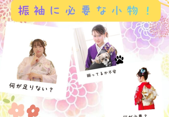 振袖選びの第一歩｜フルセットの内容を知って、安心の成人式準備を【アリオ深谷店】