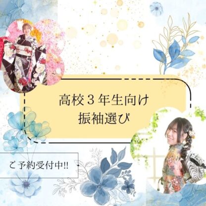 振袖選びは高校3年生から始まっています！鴻巣店