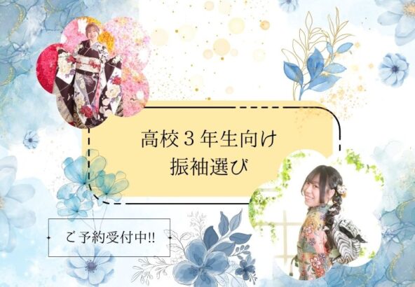 振袖選びは高校3年生から始まっています！鴻巣店