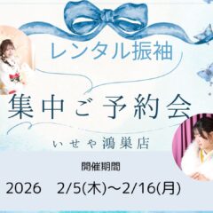 いせや鴻巣店　レンタル振袖集中ご予約会開催いたします！