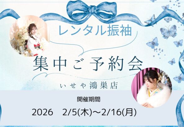 いせや鴻巣店　レンタル振袖集中ご予約会開催いたします！