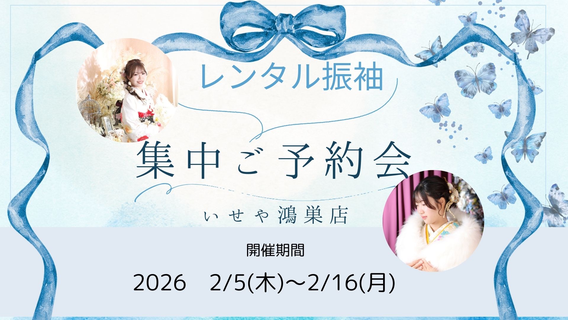 いせや鴻巣店　レンタル振袖集中ご予約会開催いたします！