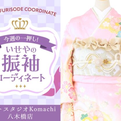【今週のイチオシ】八木橋店｜ピンク色 振袖 コーディネート