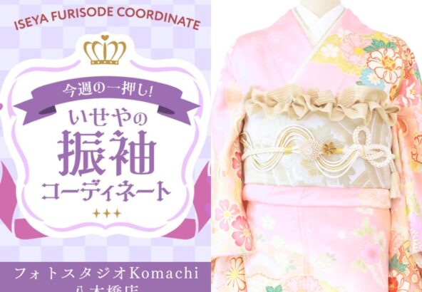 【今週のイチオシ】八木橋店｜ピンク色 振袖 コーディネート