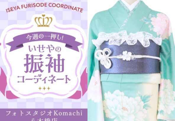 【今週のイチオシ】八木橋店｜エメラルドグリーン 振袖 コーディネート