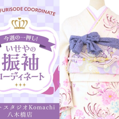【今週のイチオシ】八木橋店｜白色 振袖 コーディネート