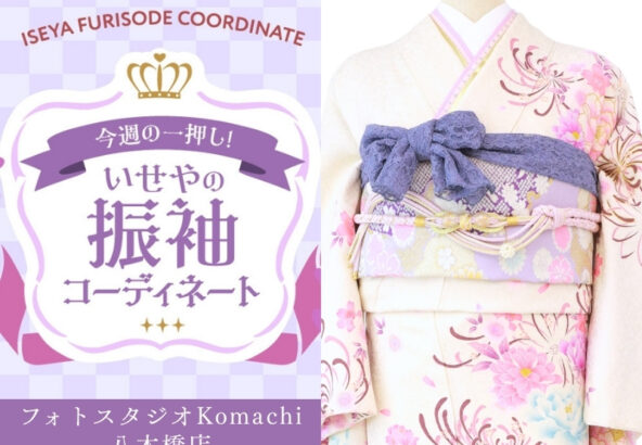 【今週のイチオシ】八木橋店｜紺色 振袖 コーディネート