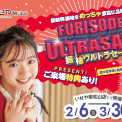 只今開催中！】二十歳の輝きを、運命の一着とともに。東松山店「振袖ウルトラセール」へようこそ！