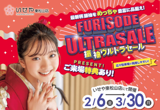 只今開催中！】二十歳の輝きを、運命の一着とともに。東松山店「振袖ウルトラセール」へようこそ！