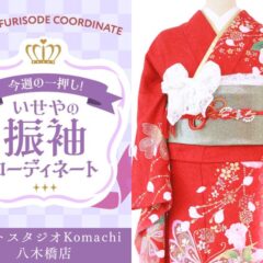 【今週のイチオシ】八木橋店｜赤 振袖 コーディネート