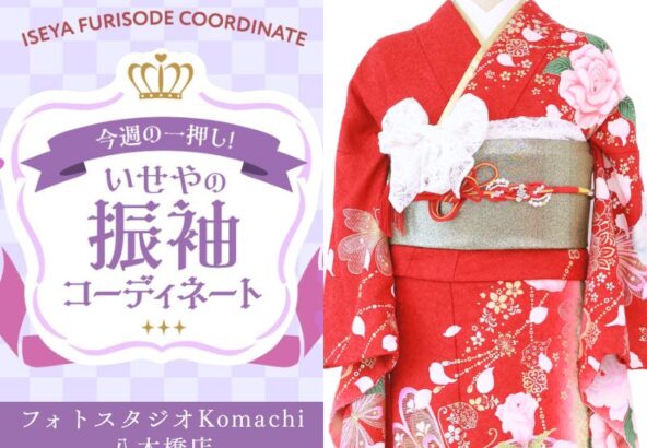【今週のイチオシ】八木橋店｜赤 振袖 コーディネート
