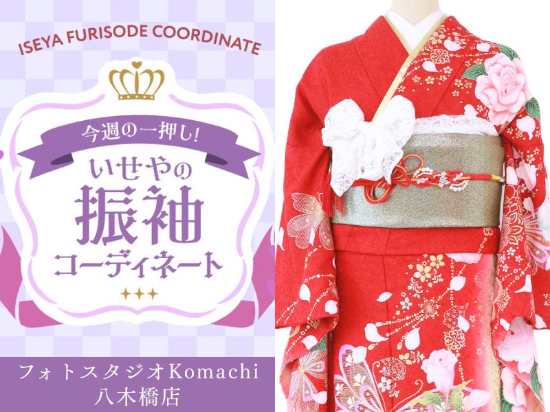 八木橋店振袖コーディネート