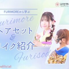 『FURIMORE』で見つける、成人式トレンドヘアメイク完全ガイド