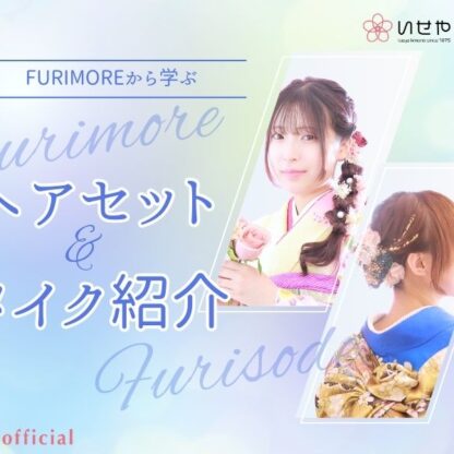 『FURIMORE』で見つける、成人式トレンドヘアメイク完全ガイド