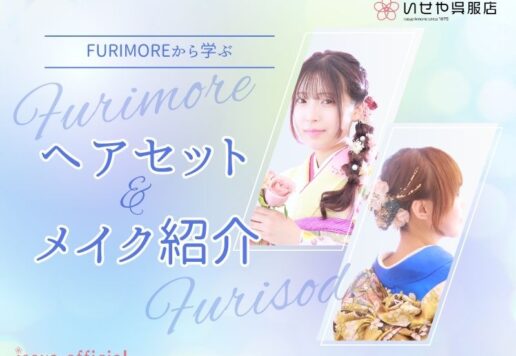 『FURIMORE』で見つける、成人式トレンドヘアメイク完全ガイド