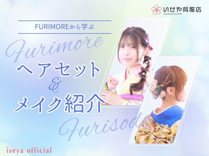 いせや呉服店振袖情報誌FURIMOREヘアメイク紹介