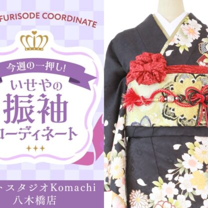 【今週のイチオシ】八木橋店｜黒色 振袖 コーディネート