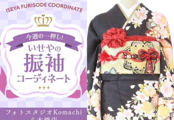 【今週のイチオシ】八木橋店｜黒色 振袖 コーディネート