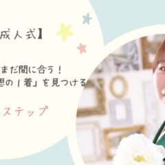 【2027年成人式】振袖選びはまだ間に合う！今からでも「理想の１着」を見つける３つのステップ・東松山店
