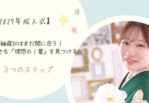 【2027年成人式】振袖選びはまだ間に合う！今からでも「理想の１着」を見つける３つのステップ・東松山店