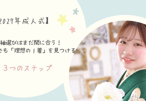 【2027年成人式】振袖選びはまだ間に合う！今からでも「理想の１着」を見つける３つのステップ・東松山店