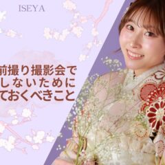 振袖前撮り撮影会で後悔しないためにやっておくべきこと　深谷本店