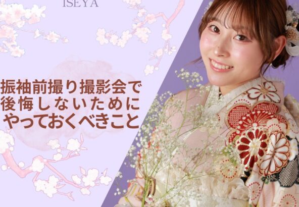 振袖前撮り撮影会で後悔しないためにやっておくべきこと　深谷本店