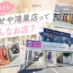 最新版！そもそもいせや鴻巣店ってどんなお店？