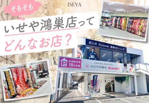 最新版！そもそもいせや鴻巣店ってどんなお店？