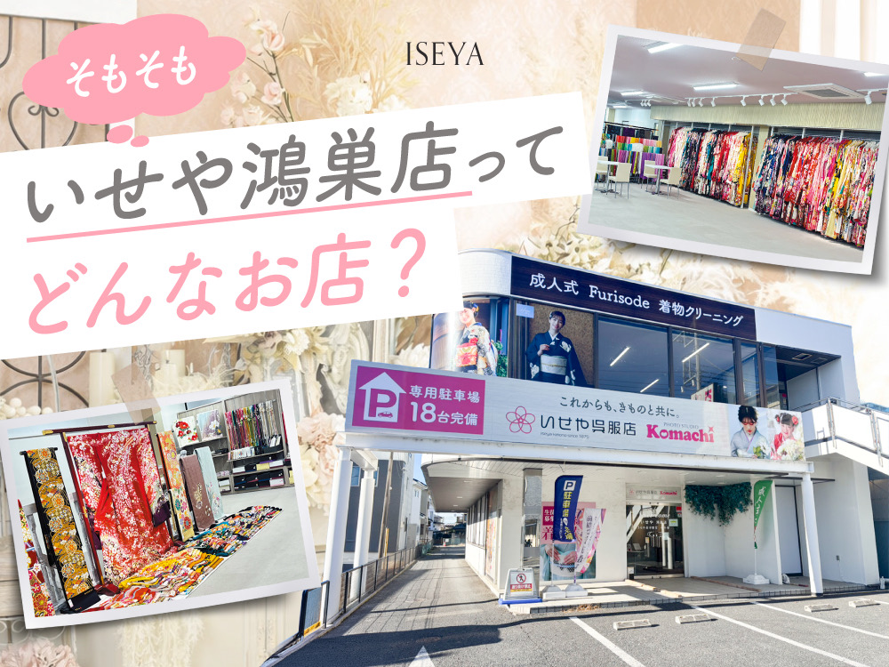 最新版！そもそもいせや鴻巣店ってどんなお店？