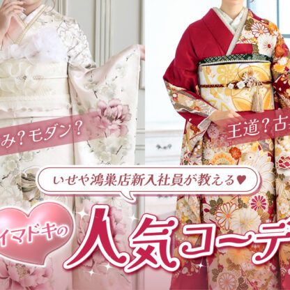 いせや鴻巣店新入社員が教えるイマドキ人気コーデ！