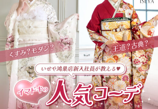 いせや鴻巣店新入社員が教えるイマドキ人気コーデ！