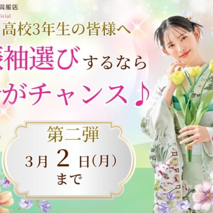 【高校3年生の皆様へ】振袖インパクト第2弾開催中♪3/2までが最大のチャンス！！
